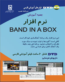 جعبه آموزش نرم افزار Band in a Box